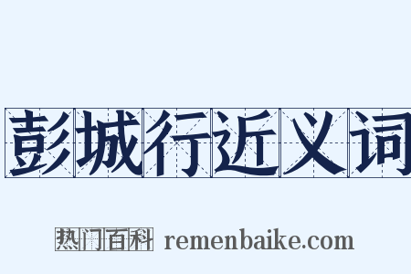 彭城行近义词是什么意思的图片